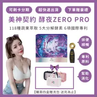 在飛比找蝦皮購物優惠-12%蝦幣回饋 免運 現貨供應 美神契約 酵夜ZEROPRO