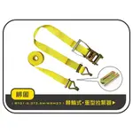 【綁固 BON STRAP】現貨 2.3噸 3.5M 捆綁器+E蝴蝶扣+雙J鉤 捆綁器 手拉器 貨車綑綁帶 布猴 有發票