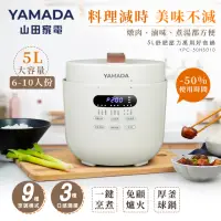 在飛比找momo購物網優惠-【YAMADA 山田家電】5L舒肥壓力萬用好食鍋(YPC-5