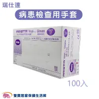 在飛比找蝦皮商城優惠-ARISTA 瑞仕達病患檢查用手套100入 PVC無粉手套 