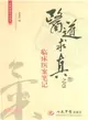 醫道求真之壹：臨床心得筆記（簡體書）