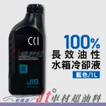 JT車材 台南店 - 日本CCI 長效油性水箱精 水箱水 水箱冷卻液 100% 藍色 1L G13規範