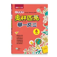 在飛比找蝦皮商城優惠-世一國小奧林匹克小學數學舉一反三6年級(B9856-1)