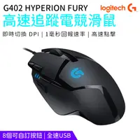 在飛比找蝦皮商城優惠-Logitech 羅技 G402 Hero HYPERION