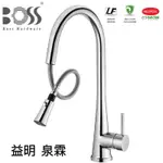 《BOSS》無鉛廚房伸縮龍頭 010211 下抽拉式 雙出水模式噴頭 日本進口陶瓷閥芯