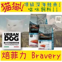 在飛比找蝦皮購物優惠-焙菲力 Bravery 西班牙 健康食糧 貓貓飼料 回歸原味