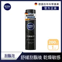 在飛比找PChome24h購物優惠-【NIVEA 妮維雅】深極炭極淨保濕刮鬍泡200ml