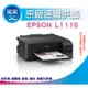 【采采3C+含稅+可刷卡】EPSON L1110/l1110/1110 高速單功連續供墨印表機 另有G1010/L120