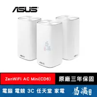 在飛比找蝦皮商城優惠-ASUS 華碩 ZenWiFi AC Mini CD6 Me