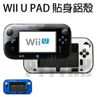 在飛比找Yahoo!奇摩拍賣優惠-WiiU 保護套 保護殼 Wii U PAD 鋁殼 保護殼 