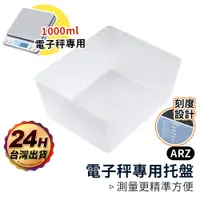 在飛比找蝦皮商城優惠-電子秤托盤 1000ml【ARZ】【B308】不鏽鋼料理電子