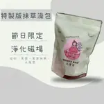 🌟節日限定｜特製版抹草澡包🛀端午、清明、農曆七月適用❗️成份：抹草、芙蓉、大風草｜8/10前下單一包即贈寶寶平安符袋💜