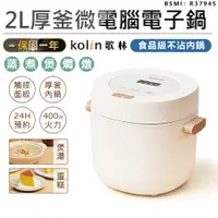 在飛比找松果購物優惠-【不沾內鍋！Kolin歌林 厚釜微電腦電子鍋2L】電子鍋 飯