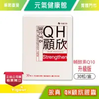 在飛比找Yahoo!奇摩拍賣優惠-元氣健康館 永真 QH顧欣膠囊 30顆/盒 輔酵素Q10升級