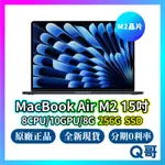 APPLE MACBOOK AIR M2 15吋 256GB SSD 原廠保固 全新 公司貨 蘋果 筆電 RPNEW02
