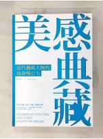 美感典藏：近代藝術大師的致命吸引力_曾長生【T2／藝術_A93】書寶二手書