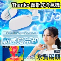 在飛比找蝦皮購物優惠-日本 THANKO Neck cooler 頸掛式冷氣機 E