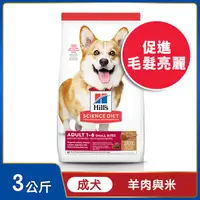 在飛比找PChome24h購物優惠-Hills 希爾思™寵物食品 羊肉與糙米 成犬 小顆粒 3公