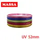 MASSA 彩色邊框 UV 保護鏡/52mm