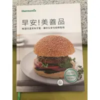 在飛比找蝦皮購物優惠-早安美善品  thermomix