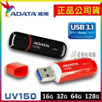 在飛比找蝦皮購物優惠-全新附發票 ADATA 威剛 UV150  16G  32G