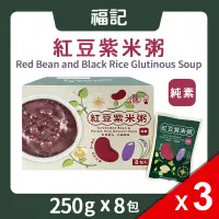 在飛比找遠傳friDay購物優惠-【福記】紅豆紫米粥(250g*8入/盒) 3盒組