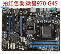 在飛比找Yahoo!奇摩拍賣優惠-MSI/微星 970A-G43 G45豪華 主板 AM3+ 