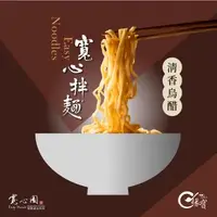 在飛比找森森購物網優惠-【寬心園】寬心拌麵 清香烏醋 (4包/袋)