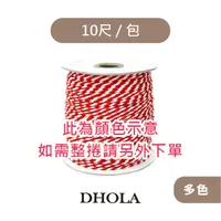 在飛比找蝦皮商城優惠-DHOLA｜【 多色-2.0mm二股捻線-10尺 】捻線 編