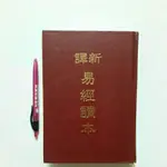 右14隨遇而安書店:新譯易經讀本 郭建勳 三民書局 初版五刷2004年7月 精裝本