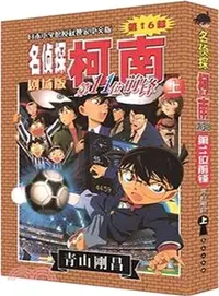 在飛比找三民網路書店優惠-名偵探柯南劇場版：第11位前鋒(上)（簡體書）