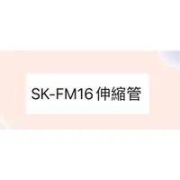 在飛比找蝦皮購物優惠-聲寶SK-FM16伸縮管 原廠材料 原廠配件 【皓聲電器】