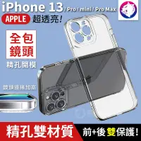 在飛比找松果購物優惠-精孔版 鏡頭全包透明殼 蘋果 iPhone 13 Pro m