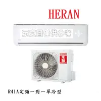 在飛比找蝦皮購物優惠-《標準安裝》HERAN禾聯 適用 6-8坪 單 冷 定頻一對