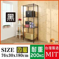 在飛比找PChome24h購物優惠-BuyJM黑烤漆鎖管76x30x180cm四層置物架/波浪架