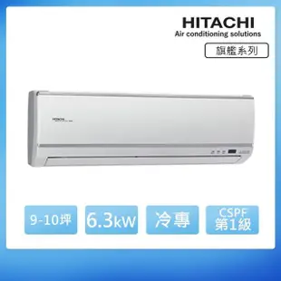 【HITACHI 日立】★9-10坪 一級能效變頻冷專分離式冷氣(RAC-63QK1/RAS-63HQK)