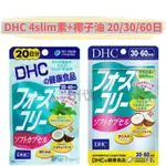 Ｂ代購 { 現貨/免運 } DHC 4SLIM素+椰子油 20/30/60日