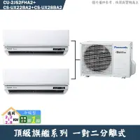 在飛比找有閑購物優惠-Panasonic國際【CU-2J52FHA2/CS-UX2