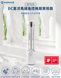 在飛比找誠品線上優惠-Airmate艾美特 DC直流馬達遙控無扇葉塔扇BF01R