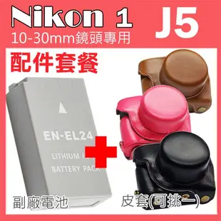 Nikon 1 J5 專用配件套餐 皮套 副廠電池 鋰電池 10-30mm 鏡頭 相機皮套 復古皮套 ENEL24