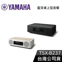 在飛比找有閑購物優惠-【現貨+免運送到家】YAMAHA 藍芽桌上型音響 TSX-B