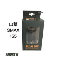 在飛比找蝦皮購物優惠-【安德魯ANDREW】山葉 SMAX155鎢絲燈版 新九代直