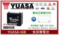 在飛比找Yahoo!奇摩拍賣優惠-☆新北鶯歌電池☆實體店面 YUASA 46B24L 免保養汽