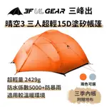 三峰出【晴空3 三人超輕15D塗矽帳篷 三季】雙門 附地布 自立帳篷 登山露營 抗風防暴雨 野營