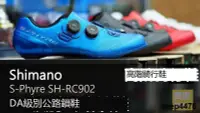 在飛比找露天拍賣優惠-SHIMANO RC902公路車鎖鞋騎行鞋S-PHYRE系列