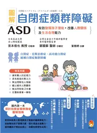 在飛比找TAAZE讀冊生活優惠-圖解 自閉症類群障礙ASD：有效發揮孩子潛能、改善人際關係及