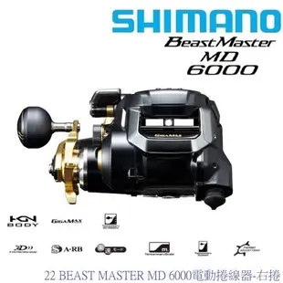 SHIMANO 22 BEAST MASTER MD 6000電動捲線器-右捲 (日本製公司貨)