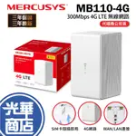 MERCUSYS 水星 MB110-4G 300 MBPS 無線 N 4G LTE 路由器 分享器 基地台 SIM 卡