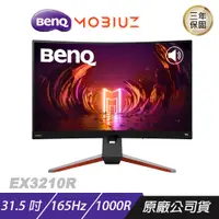 在飛比找誠品線上優惠-BenQ MOBIUZ EX3210R 曲面螢幕/ 31.5