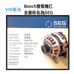 [OE] SEG 原為BOSCH拆分品牌 FOR福斯 VW GOLF PASSAT TIGUAN BEETLE 發電機